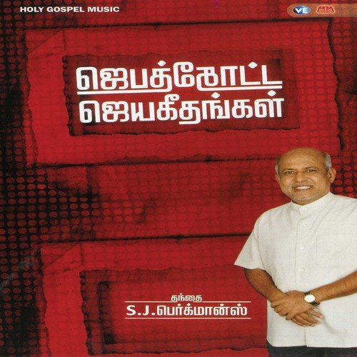 Thiraatchai Sediye by S M Jayakumar - Download on PagalFree
