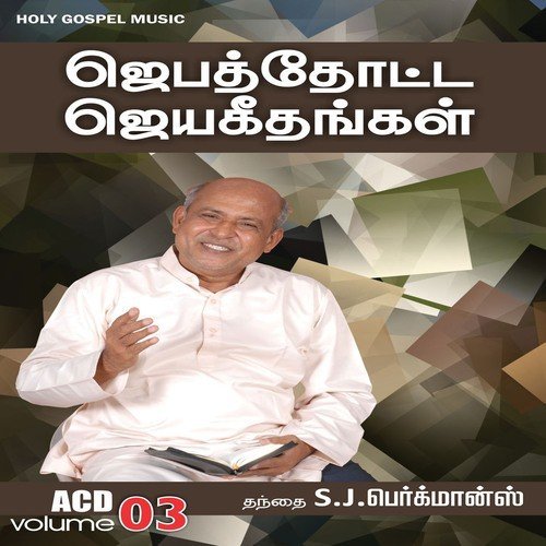 Dhevane Aaraadhikkiren by S M Jayakumar - Download on PagalFree
