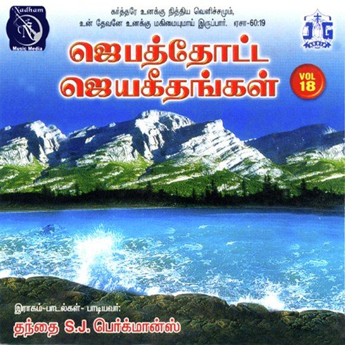 Jebam Kelum by Fr S.J. Berchmans - Download on PagalFree