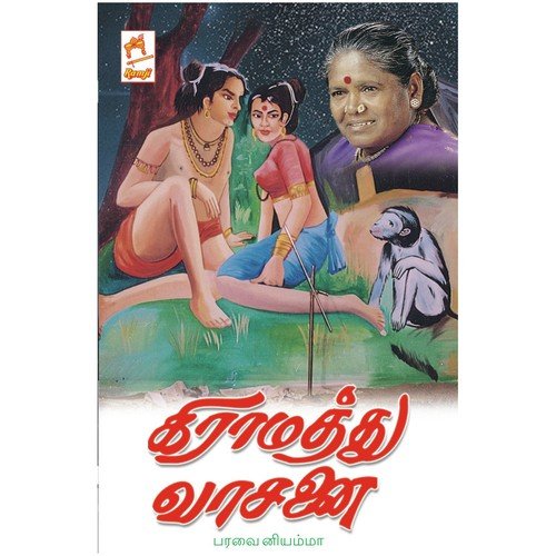 Manjumalai by Paravai Muniyamma - Download on PagalFree