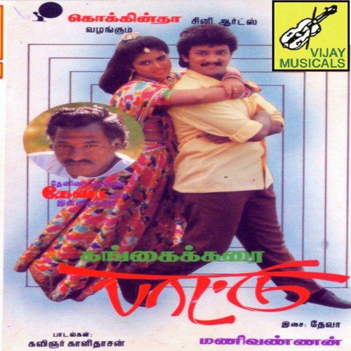 Ponna Thodaathe by Deva - Download on PagalFree