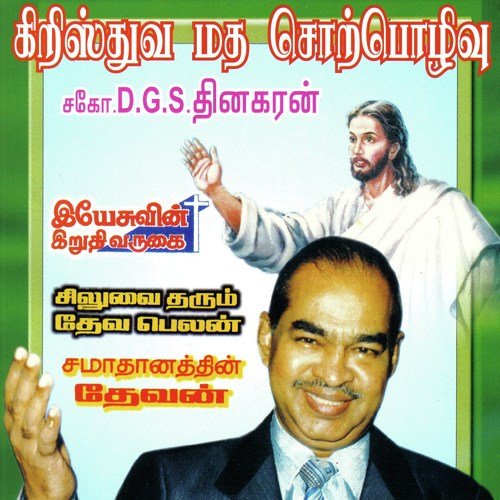 Yesuvin Iruthi Varuhai by Bro. D.G.S. Dhinakaran - Download on PagalFree
