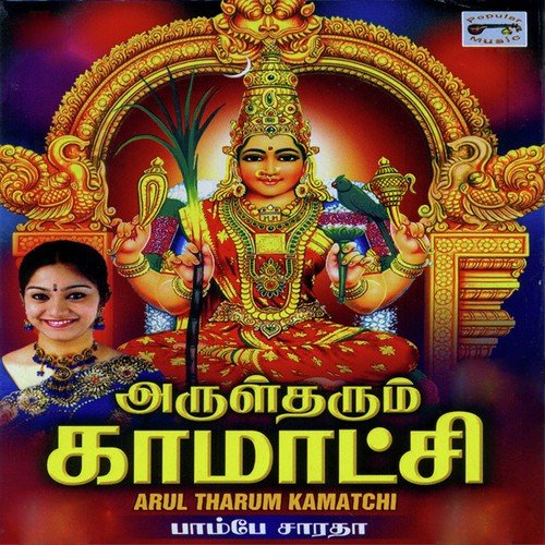 Arulatchi Puriyum Kamatchi Suprabatham by Bombay Saradha - Download on PagalFree
