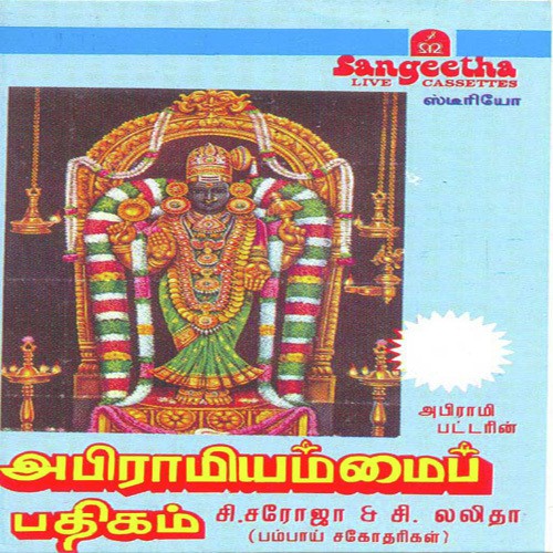 Abhirami Ammai Padhigam by Various Artists - Download on PagalFree