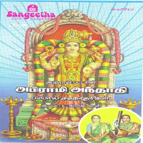 Abirami Andadi by Various Artists - Download on PagalFree
