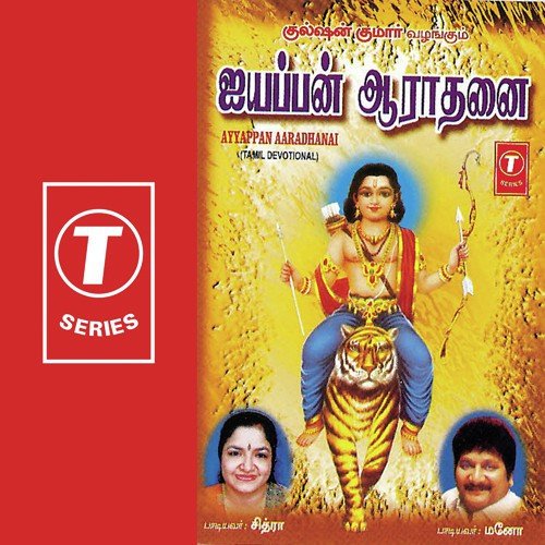 Ayyappa Swami by K. S. Chithra, Mano, Siva Kumar, Shashi Kumar - Download on PagalFree