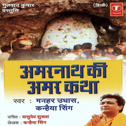 Amarnath Ki Amar Katha by Manhar Udhas, Kanhaiya Singh, Vasudev Shukla - Download on PagalFree