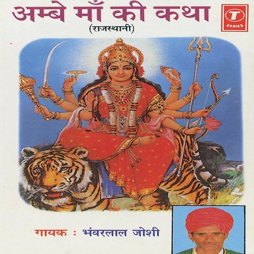 Ambe Maa Ki Katha by Bhanwar Lal Joshi - Download on PagalFree
