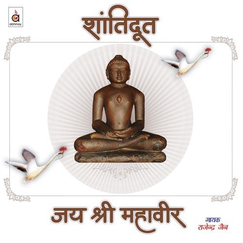 Vaishaali Mahaveer Padhaare by Rajendra Jain, Jaya Sinha - Download on PagalFree