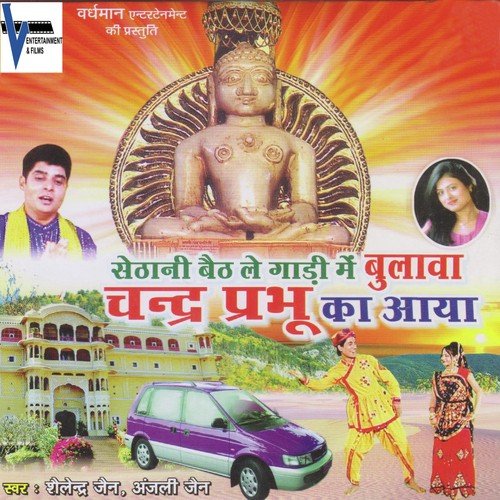 Sethani Baith Le Gadi Mein Bulawa Chander Parbhu Ka Aaya by Anjali Jain, Shailendra Jain - Download on PagalFree