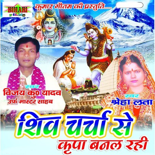 Baba Damru Jab Bajable by Vijay Kumar Yadav, Sreha Lata - Download on PagalFree