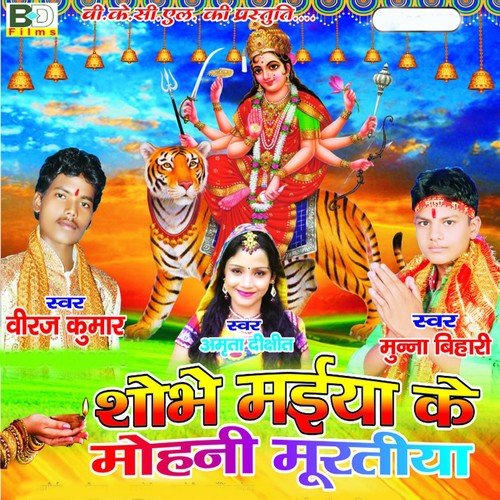 A Maiya Aail Bani Duniya Se Har Ke by Biraj Kumar, Munna Bihari, Amrita Dixit - Download on PagalFree