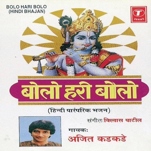 Bhajo Re Bhaiya Ram Govind Hari by Ajit Kadkade, Vilasbuva Patil - Download on PagalFree