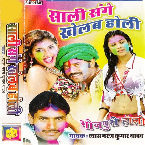 Sali Sangh Khelab Holi by Vyas Naresh Kumar Yadav - Download on PagalFree