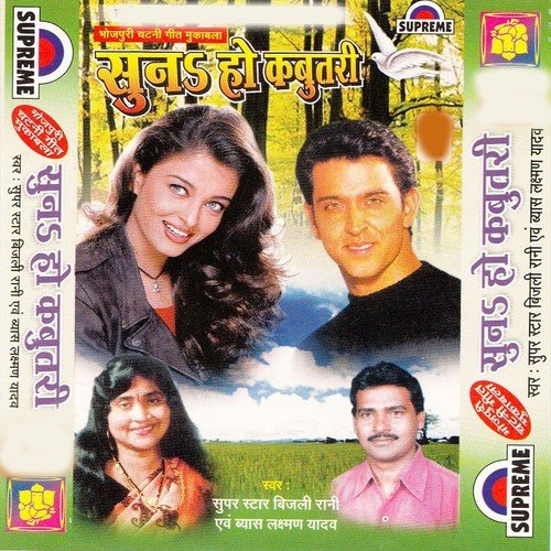 Chhuti Badmasi Jani Bola Aisan Bol Ho by Lakshman Yadav, Bijali Rani - Download on PagalFree