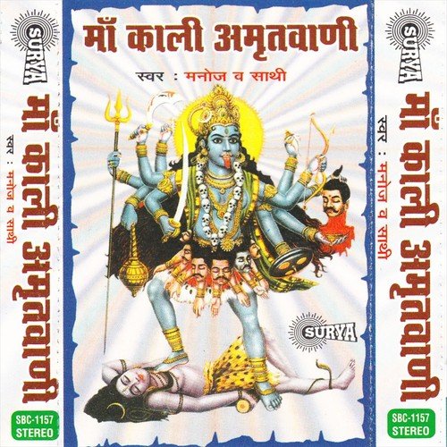 Shri Kali Amritwani- 1 by Manoj Kumar - Download on PagalFree