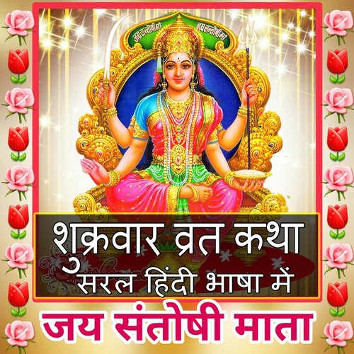Shukarvar Vrat Katha (Friday Vrat Katha) by Jyoti Malhotra, Shri Santoshi Maa - Download on PagalFree