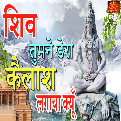 Shiv Tumne Dera Kailash Lagaya Kyu by Shailendra Jain - Download on PagalFree