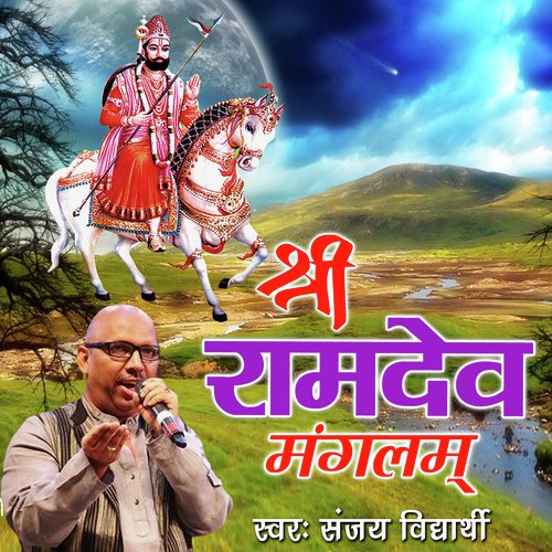 Ram Dev Mangalam by Sanjay Vidyarthi - Download on PagalFree