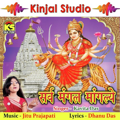 Hai Ma Ambe Jai Jagdambe by Kavita Das - Download on PagalFree
