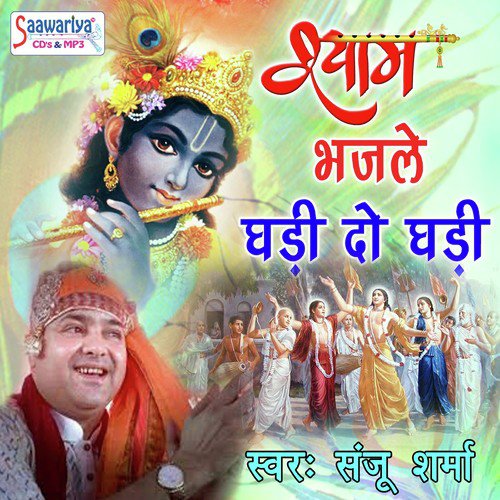 Shyam Bhajle Ghadi Do by Sanju Sharma - Download on PagalFree