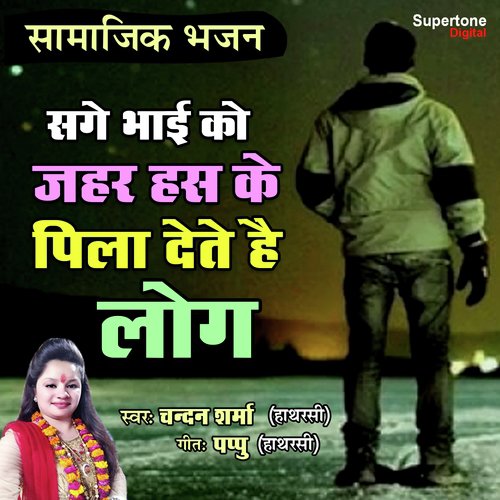 Sage Bhai KO Zahar Hash Ke Pila Dete Hai Log by CHANDAN SHARMA HATHRASI - Download on PagalFree