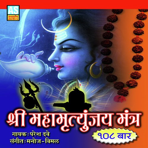Shree Maha Mrutunjay Mantra (Best Collection of Mahamrutunjay Mantra) by Paresh Dave - Download on PagalFree