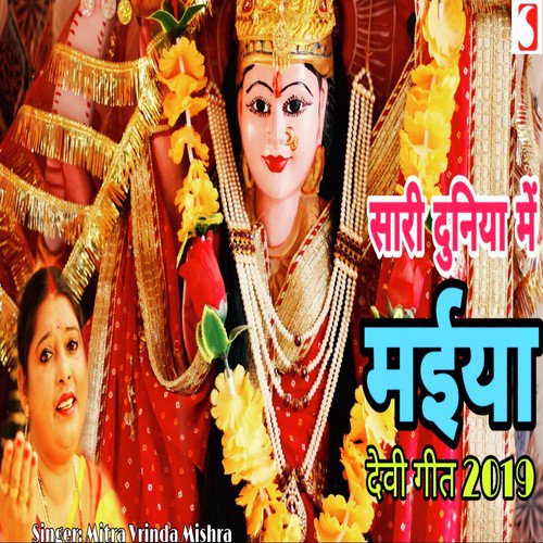 Sari Duniya Me Maiya by Mitra Vrinda Mishra - Download on PagalFree