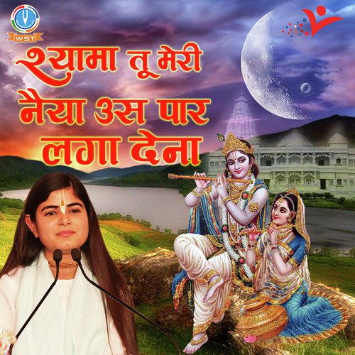 Shyama Tu Meri Naiya Us Paar Laga Dena by Devi Chitralekha Ji - Download on PagalFree
