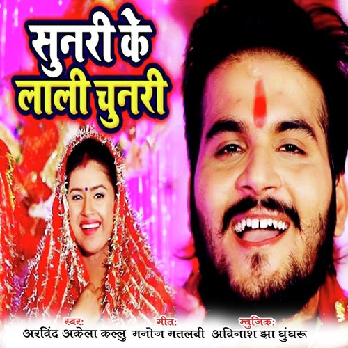 Sunari Ke Lali Chunari by Various Artists - Download on PagalFree