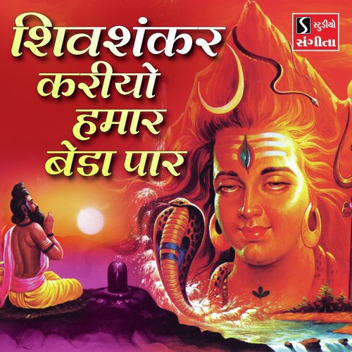 Shiv Shankar Kardiyo Hamar Bedo Paar by Niranjan Pandya - Download on PagalFree