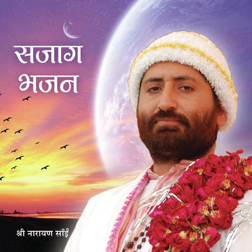 Guru Bhakto Ke Khul Gaye Bhag by Shri Narayan Sai - Download on PagalFree