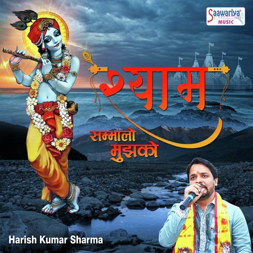 Shyam Sambhalo Mujhko by Harish Kumar Sharma - Download on PagalFree