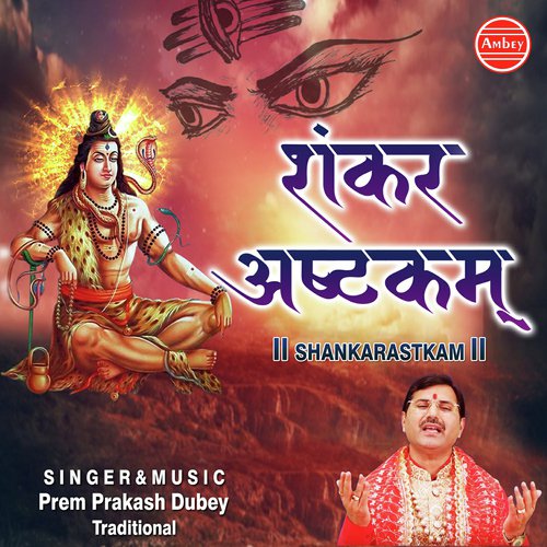 Hey Vaamadeva Shiv Shankar by Prem Prakash Dubey - Download on PagalFree
