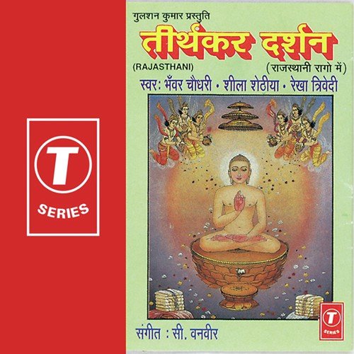 Shankheshwar Paras Swami by Sheela Shethia, Rekha Trivedi, Bhanwar Chaudhary, C. Vanveer - Download on PagalFree