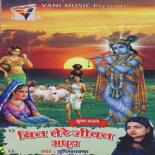 Aesi Murli Madhur Baji Ghanshyam Ki by Tripti Shakya - Download on PagalFree