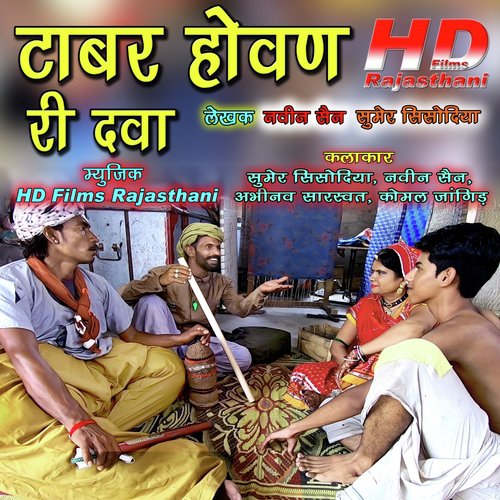 Tabar Howan Ri Dawa by Sumer Sisodiya, Naveen Sen, Komal Jangid, Abhinav Sarsawat - Download on PagalFree