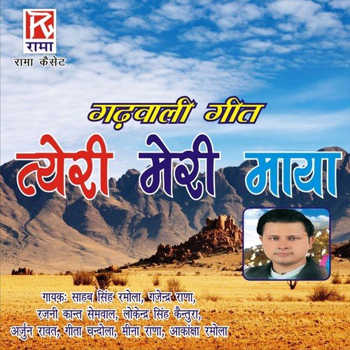 He Ramia by Lokender Singh Kentura, Meena, Meena Rana, Gajinder Rana, Arjun Rawat, Sahib Singh Ramola, Geeta Cha - Download on PagalFree