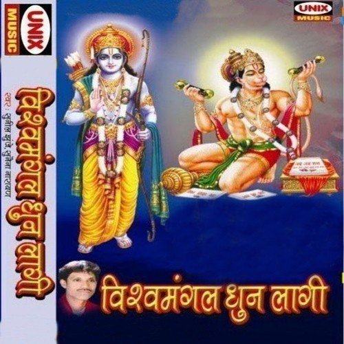 Aa Jao Vishvamangal Ram Dulaare by Sunaina Narayan, Sunil Jhunje - Download on PagalFree