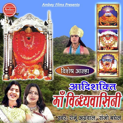 Vishesh Aalha AadiShakti Maa Vindhyavasini by Sanjo Baghel, Rano Agarwal - Download on PagalFree