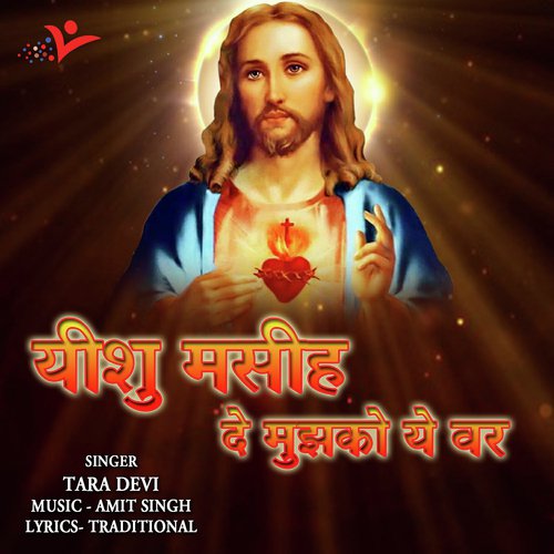 Yeshu Masih De Mujhko Ye Var by Tara Devi - Download on PagalFree