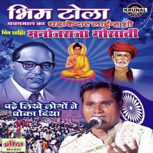 Padhe Likhe Logone Dhoka Diya by Monojraja Gosavi - Download on PagalFree