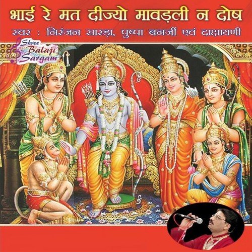 Bhai Re Matt Dijyo Mavadli by Niranjan Sarda, Pushpa Banerjee, Dashayani - Download on PagalFree