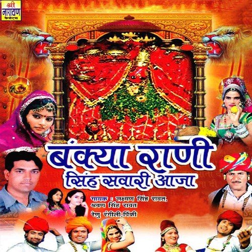 Mata Ji Ka Mandir Me by Laxman Singh Rawat, Sharwan Singh Rawat, Renu Rangili, Pinki - Download on PagalFree