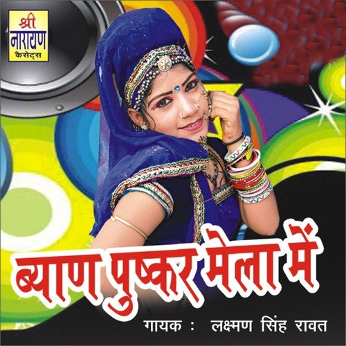 Byan Mela Chala Pushkar Ke by Shravan Singh Rawat - Download on PagalFree
