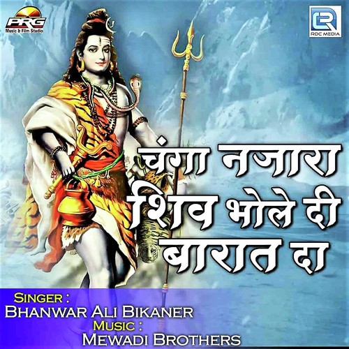 Changa Nazara Shiv Bhole Di Barat Da by Bhanwar Ali - Download on PagalFree