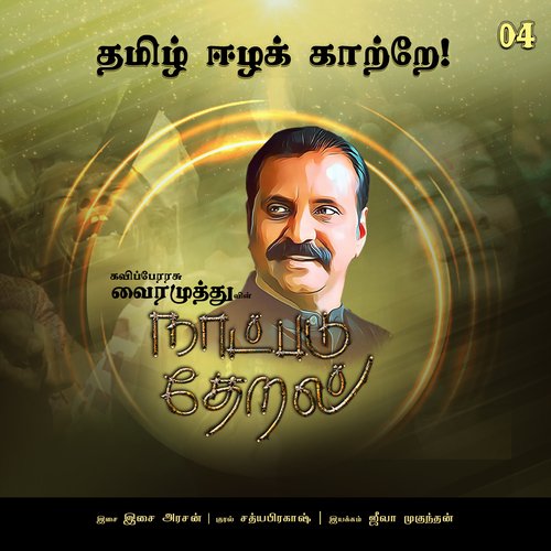 Thamizh Eezha Kaatrae (Naatpadu Theral) by Vairamuthu, Sathyaprakash D - Download on PagalFree