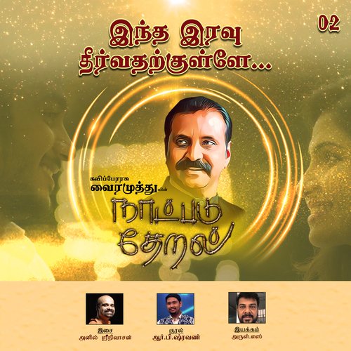 Indha Iravu (Naatpadu Theral) by Vairamuthu, Anil Srinivasan, R.P.Shravan - Download on PagalFree