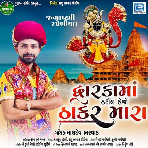 Dwarka Ma Darshan Dejo Thakar Mara by Maldev Bharwad - Download on PagalFree