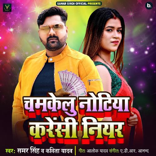 Chamakelu Notiya Carrency Niyar by Samar Singh, Kavita Yadav - Download on PagalFree